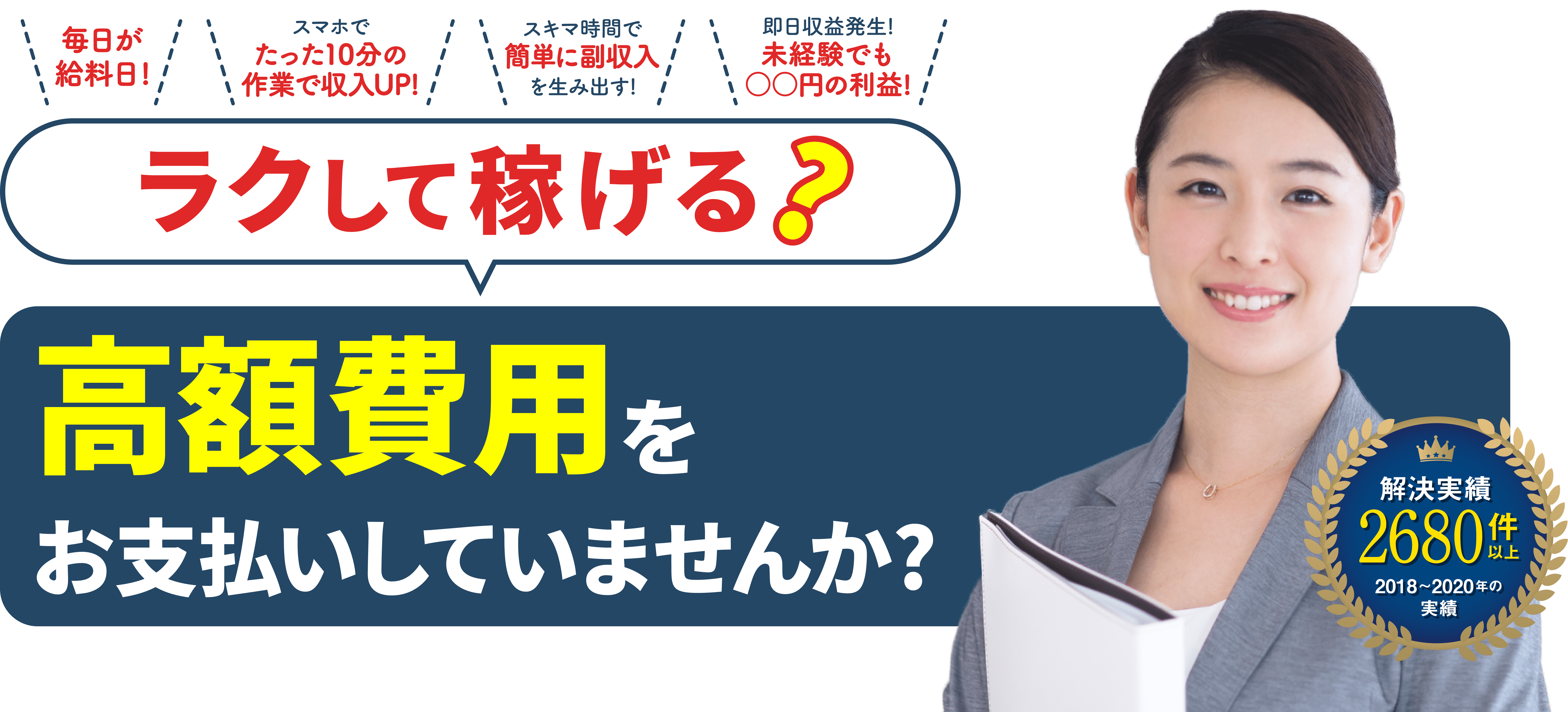 高額費用をお支払いしていませんか?